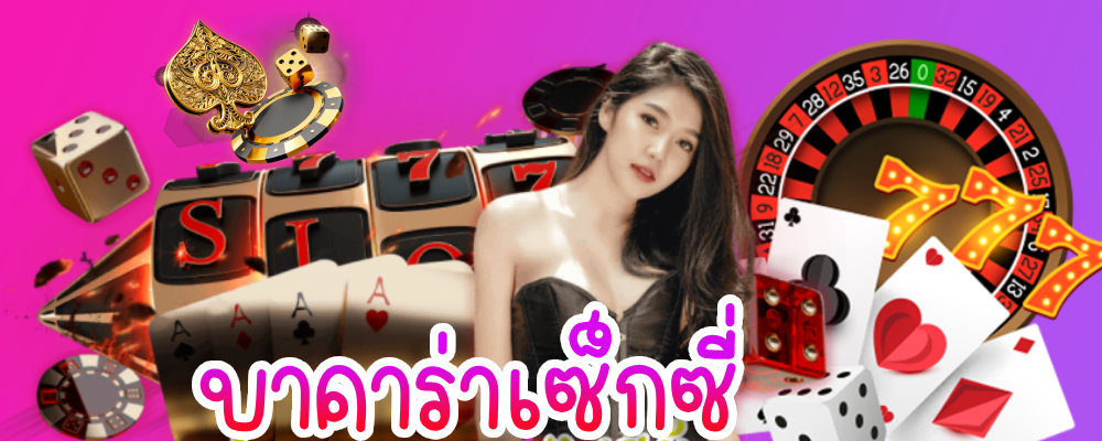 บาคาร่าเซ็กซี่