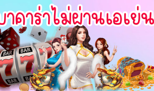 บาคาร่าไม่ผ่านเอเย่นต์