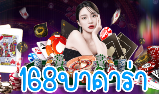 168บาคาร่า