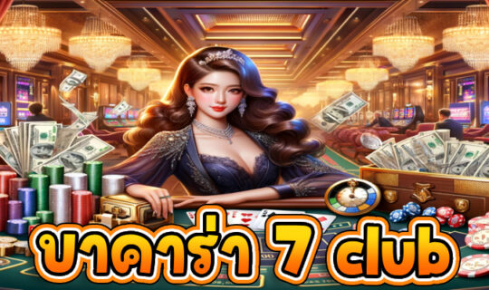 บาคาร่า 7 club