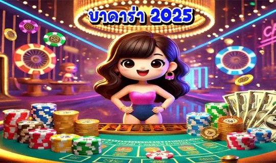 บาคาร่า 2025