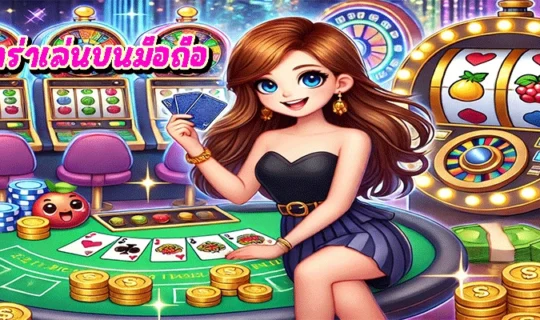 บาคาร่าเล่นบนมือถือ