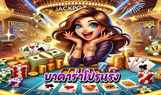 บาคาร่าโปรแรง