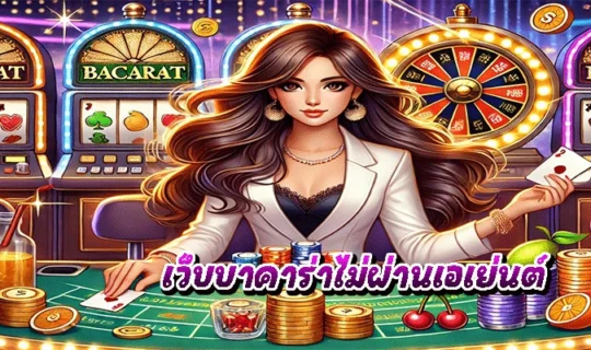 เว็บบาคาร่าไม่ผ่านเอเย่นต์