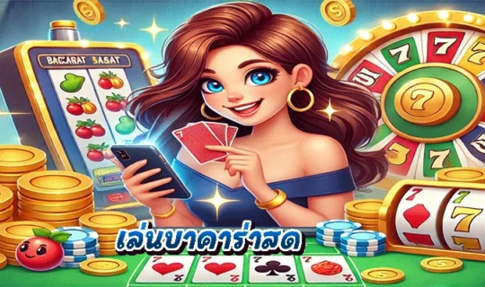 เล่นบาคาร่าสด