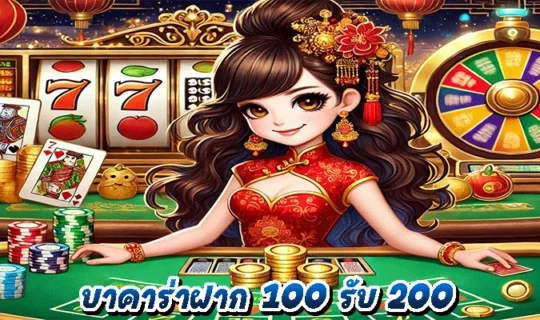บาคาร่าฝาก 100 รับ 200