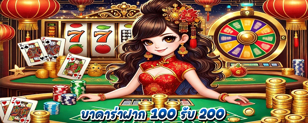 บาคาร่าฝาก 100 รับ 200