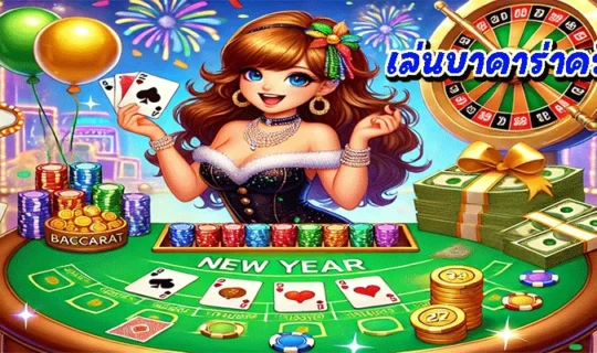 เล่นบาคาร่าครั้งแรก
