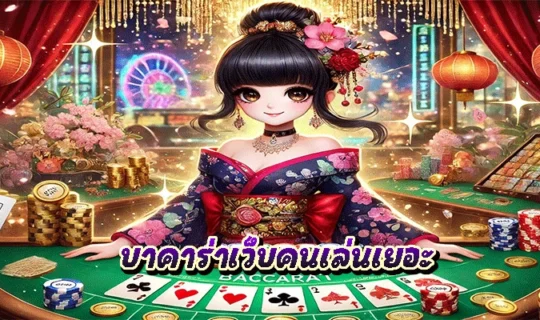 บาคาร่าเว็บคนเล่นเยอะ